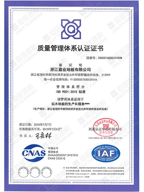 快猫官网地板质量管理体系证书