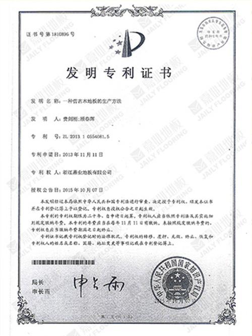 快猫官网地板仿古工艺发明专利证书