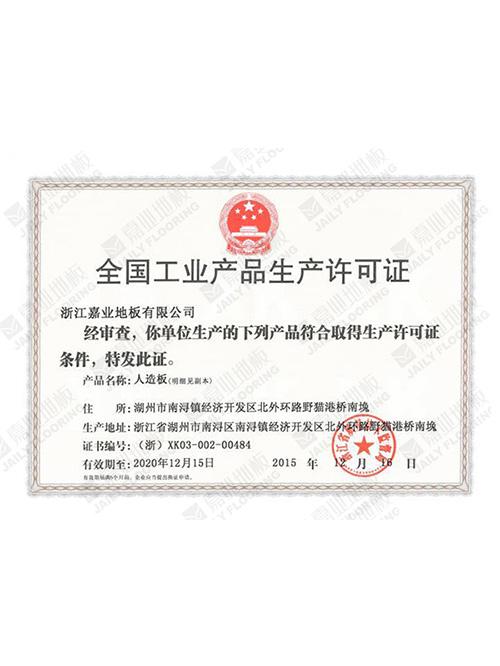 快猫官网地板全国工业产品许可证